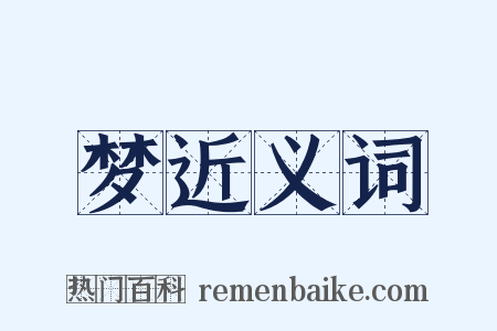 梦近义词是什么意思的图片